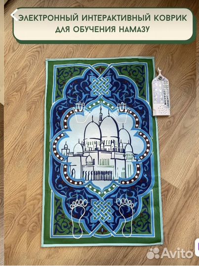 Обучающий коврик для намаза