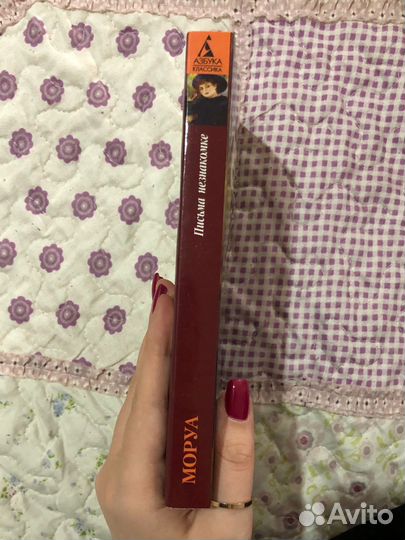 «Письма Незнакомке» Андре Моруа