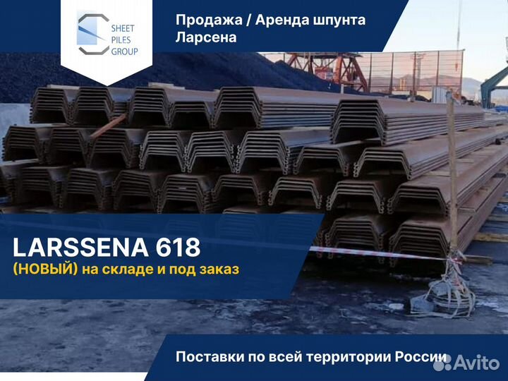 Шпунт Ларсена / Продажа