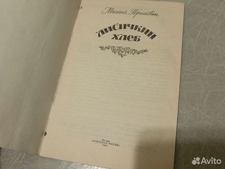 Михаил Пришвин / Лисичкин хлеб