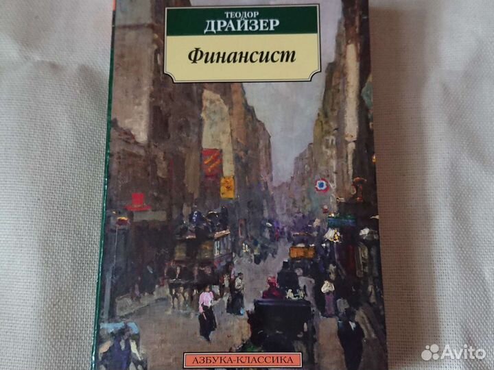 Т. Драйзер. Финансист