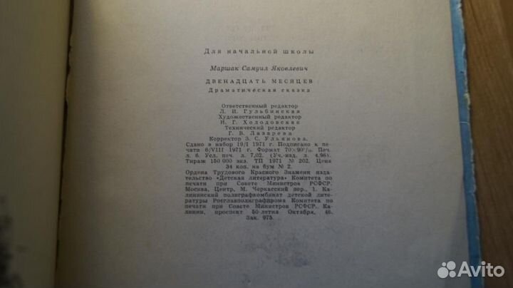 766,33 Маршак С. Я. Двенадцать месяцев. Драматичес