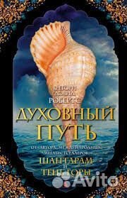 Духовный путь: Грегори Робертс