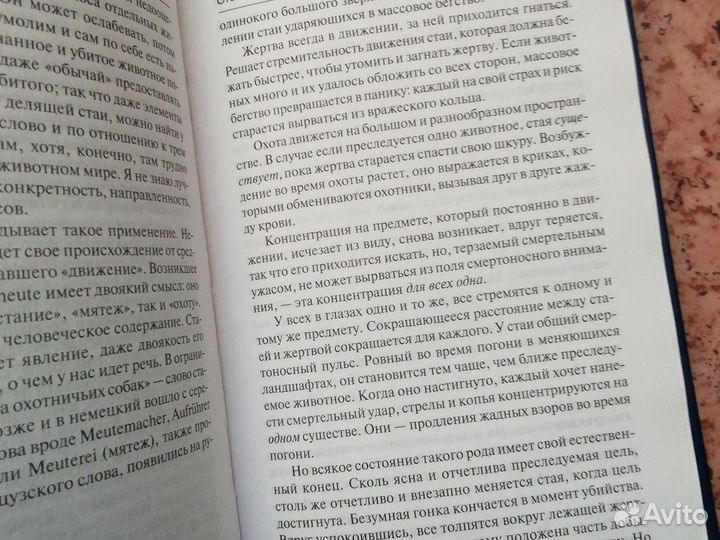 Масса и власть (Элиас Канетти)