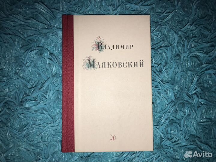 Сборник стихотворений Владимира Маяковского