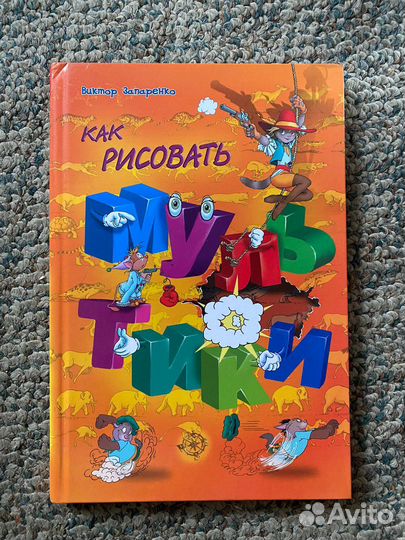 Виктор Запаренко «Как рисовать мультики»