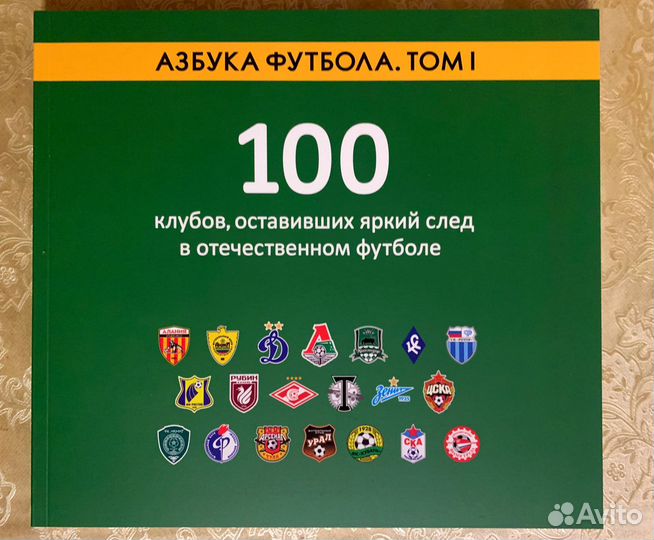 100 клубов, оставивших яркий след в отеч. футболе