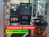 Кофейный автомат, готовая кофейня самообслуживания