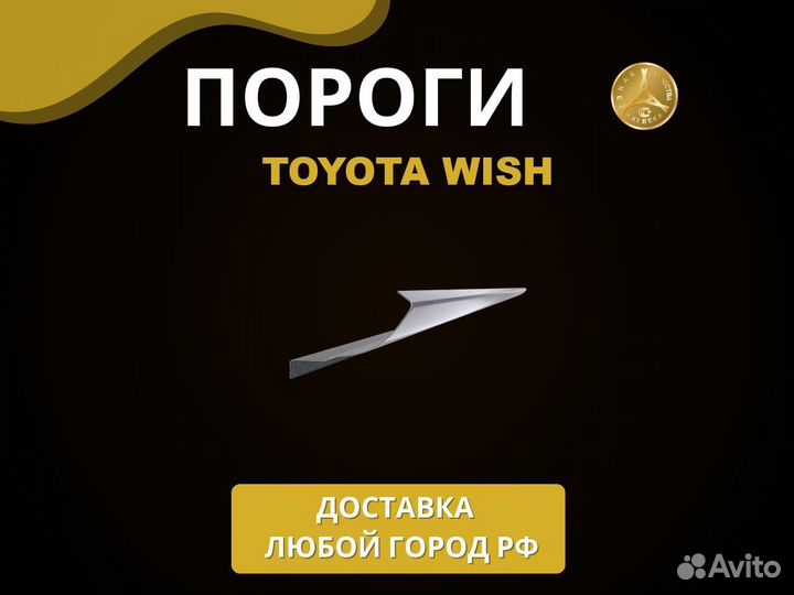 Toyota Wish пороги Оплата при получении