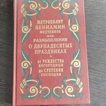 Митрополит Вениамин Федченков