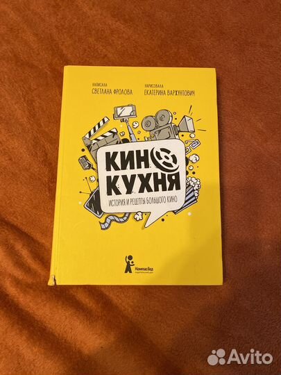 Книга о кино для детей Кинокухня