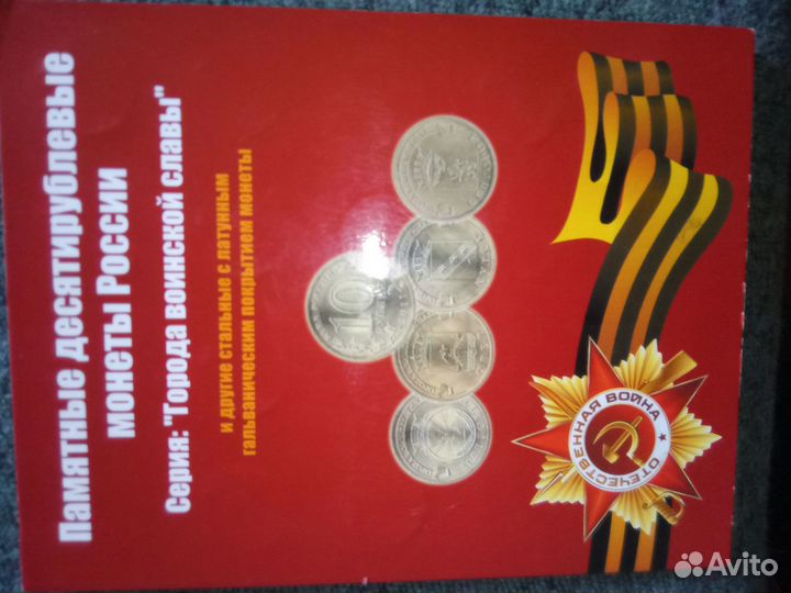 Монеты 10р Города воинской славы