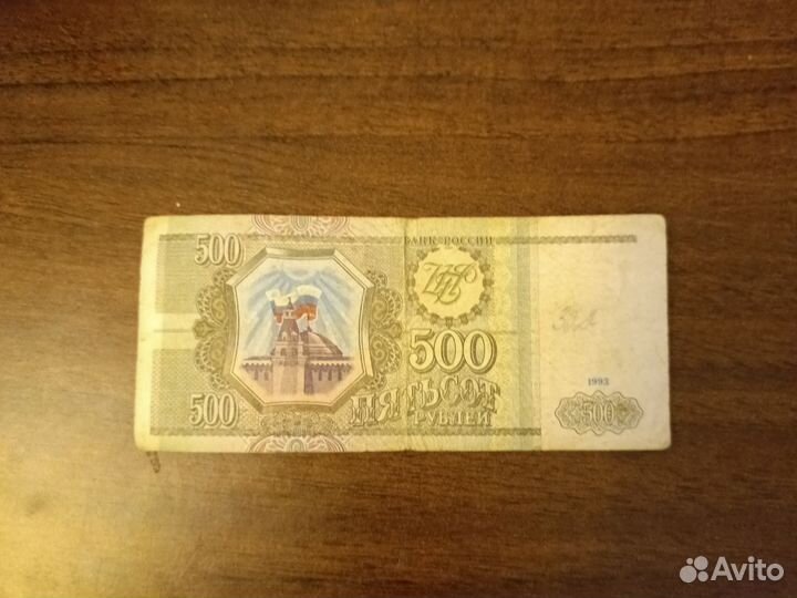 Купюра 1993 года, 500 р