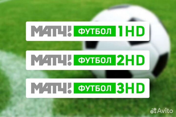 Матч футбол 1, 2, 3 на 6 месяцев