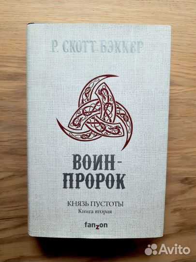Р.Скотт Бэккер Воин-пророк