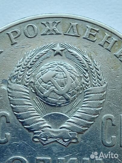 Монета 1 Рубль 1870 - 1970 Ленин