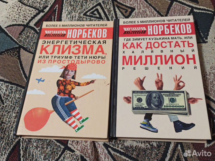 Норбеков Энергетическая клизма, Как достать миллио