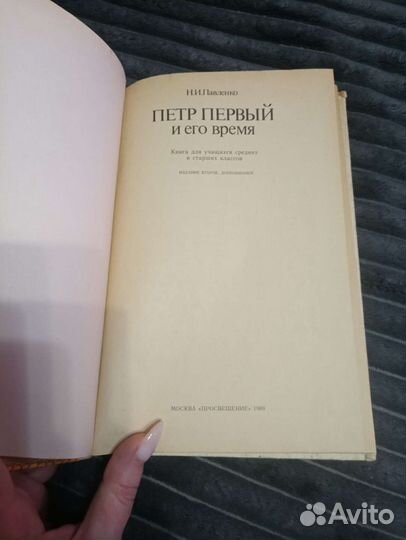 Павленко. Петр I