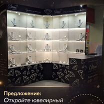 Франшиза магазина ювелирной бижутерии, Волгоград