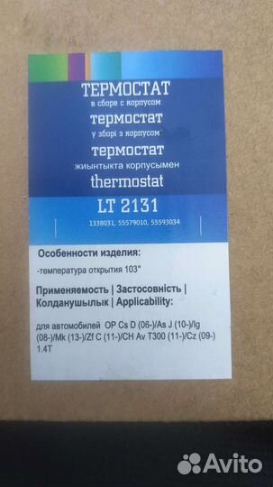 Термостат opel astra j 1 4 turbo, Chevrolet Cruze