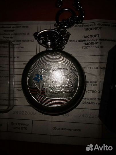 Карманные часы Молния