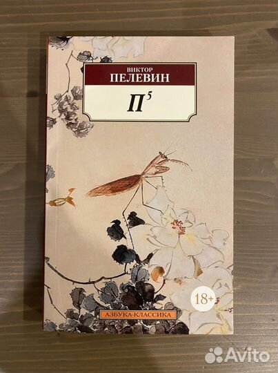 Книга «П5» Пелевин Виктор Олегович
