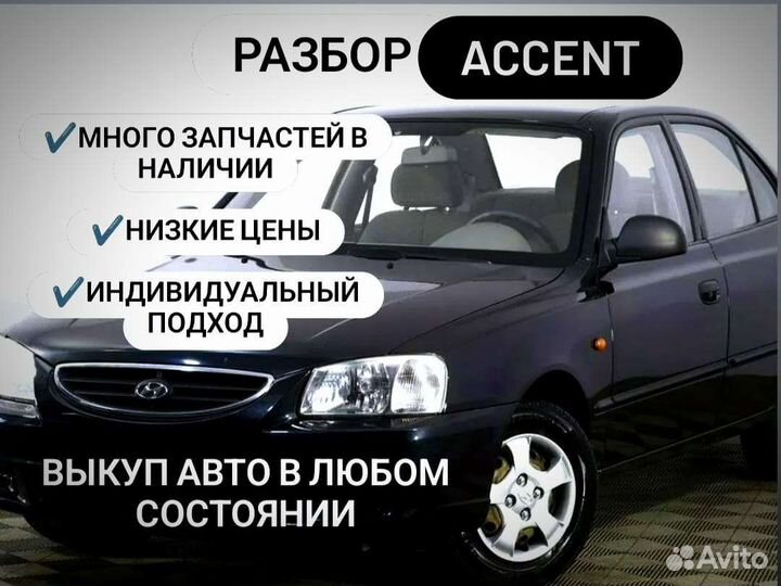 Hyundai accent разбор