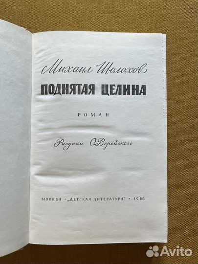 Михаил Шолохов «Поднятая целина»