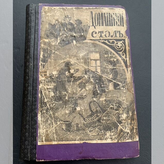 Старинная книга 1914 кулинарная Домашний стол