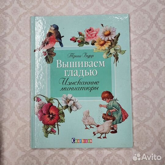 Вышивка гладью (книга)