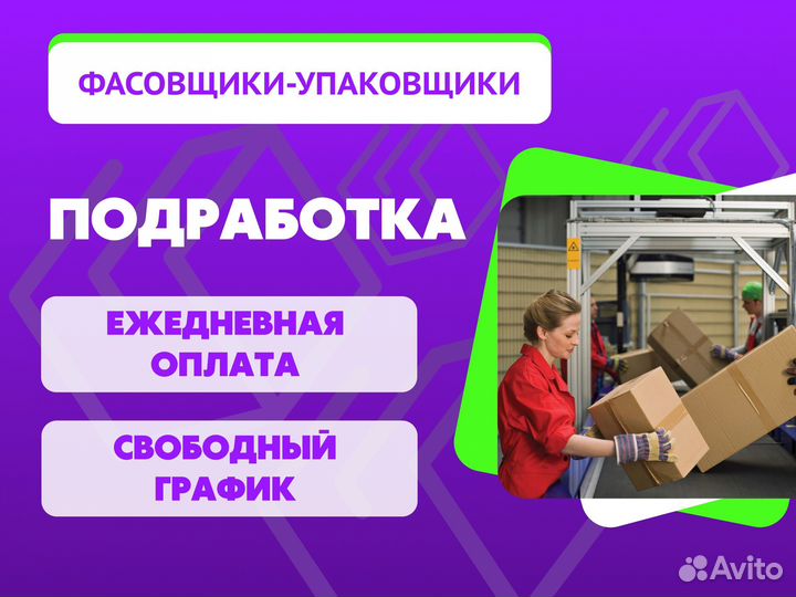Фасовщики(цы) -Упаковщики(цы) Без Опыта Подработка