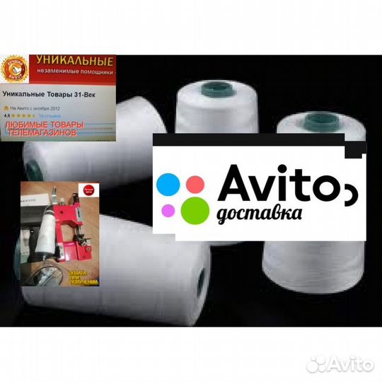 Нитки зашивать мешки машинками мешкозашивочными