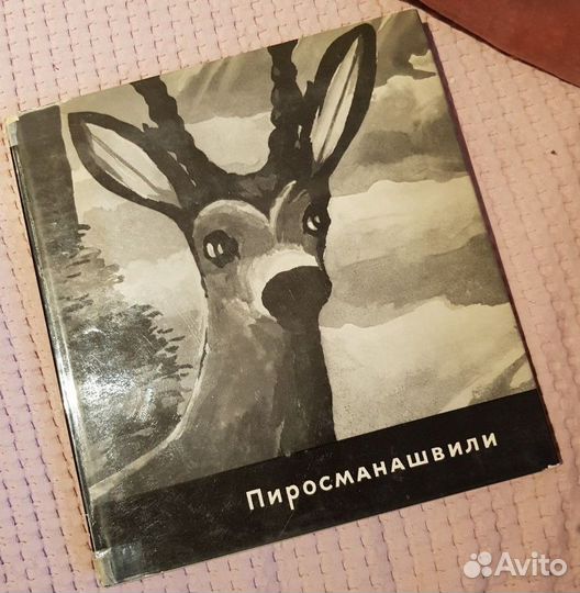 Нико Пиросманашвили. Альбом