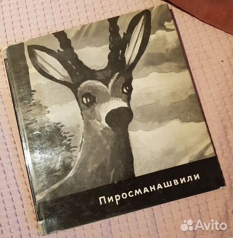 Нико Пиросманашвили. Альбом