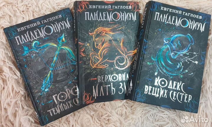 Книги Пандемониум первые 3 штуки