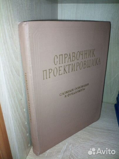 Справочник проектировщика. Сложные основания 1969