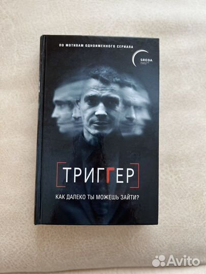 Павел Воронин, Триггер