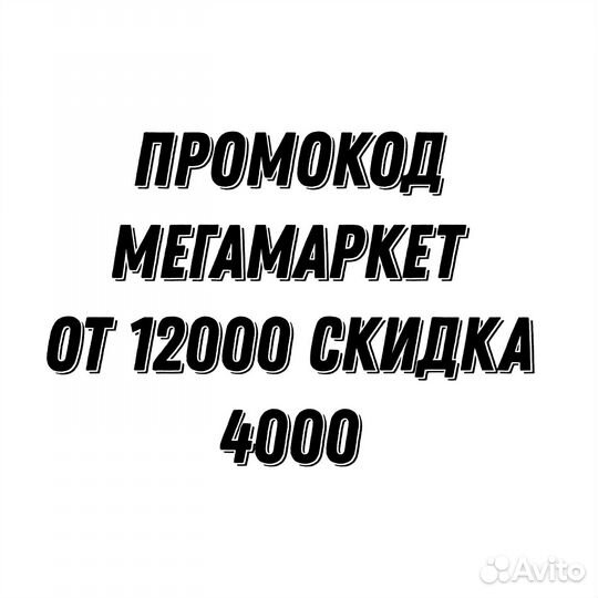 Каталог скидок мегамаркет. Мегамаркет скидка 12000. Мегамаркет скидка 12000. Рекламные ролики скидки на мегамаркет. Мегамаркет скидка 12000.