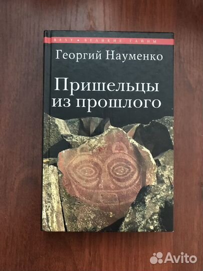 Г. Науменко: Пришельцы из прошлого