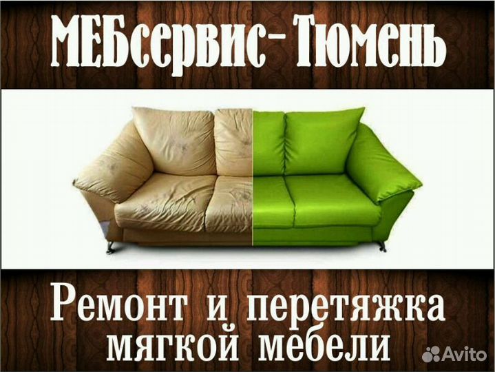 Перетяжка, ремонт мягкой мебели
