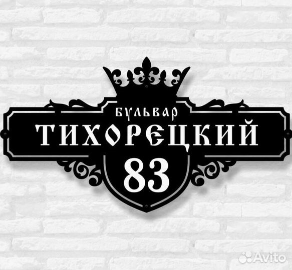 Стильная адресная табличка