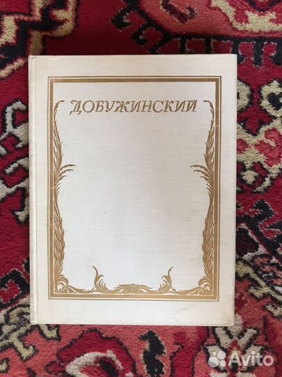 Книга добужинский