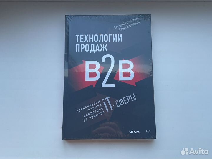 Технологии продаж B2B — Евгений Колотилов