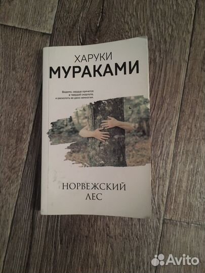 Харуки Мураками «Норвежский лес»