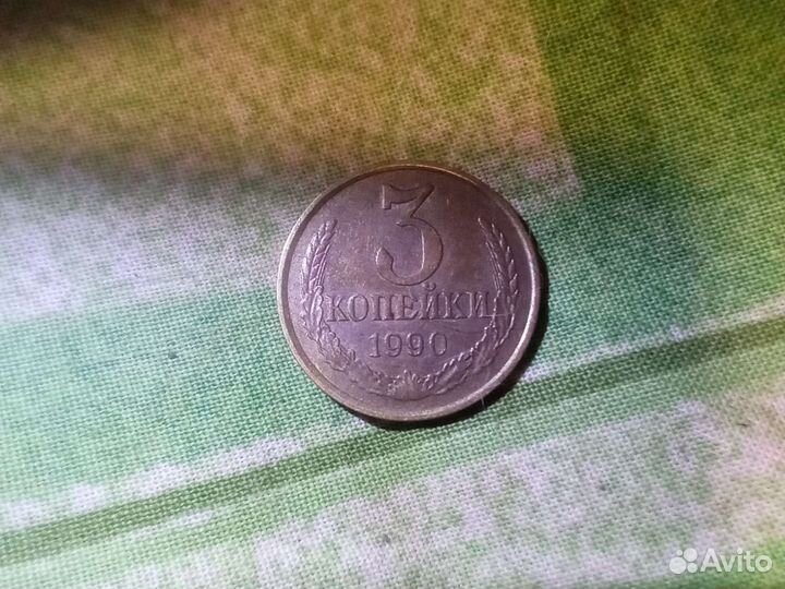 3копейки 1990г СССР