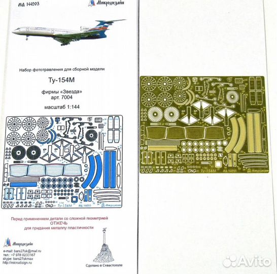 Фототравление Микродизайн Авиация 1/144
