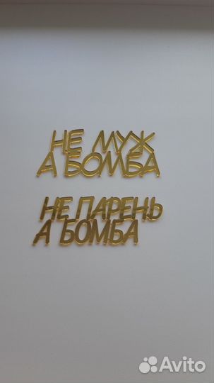 Топпер на торт для парня/мужа