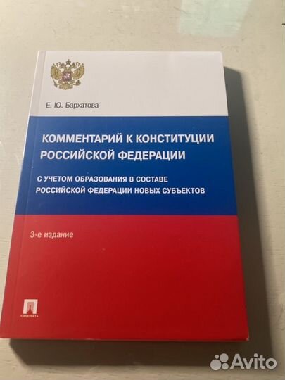 Е.Ю.Бархатова Комментарий к конституции