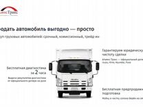 Срочный выкуп �грузовиков. Официальный дилер альянс