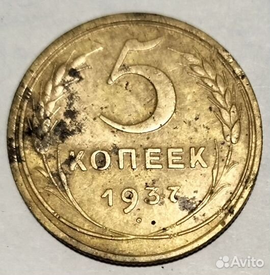 5 копеек 1936-1937 год